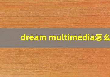 dream multimedia怎么用